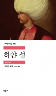 하얀 성(세계문학전집 271)